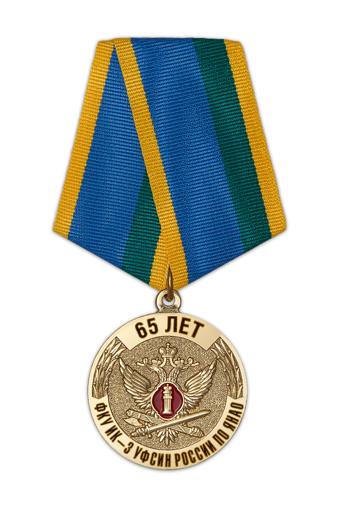 Медаль «65 лет ФКУ ИК-3 УФСИН России по ЯНАО» с бланком удостоверения