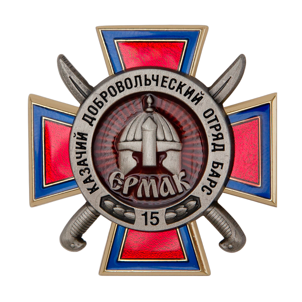 Знак «Казачий добровольческий отряд БАРС-15 "Ермак" ВКО»