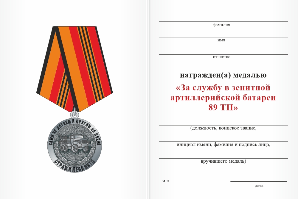 Бланк оборотная сторона Медаль «Стражи неба 89 ТП» с бланком удостоверения