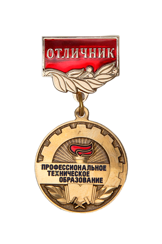 Медаль «Отличник Профтехобразования (ПТО)» с бланком удостоверения