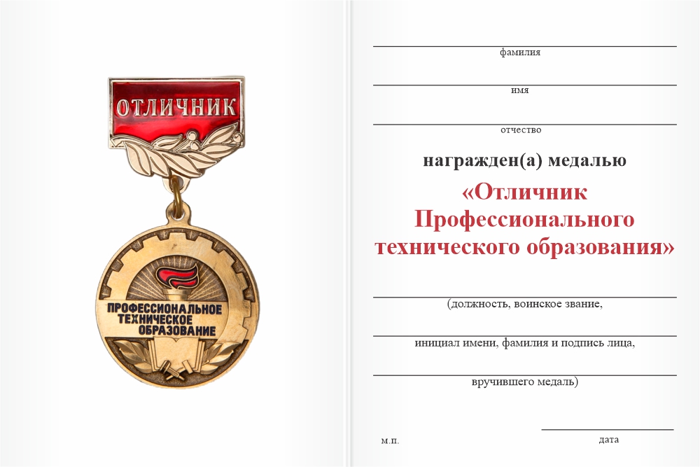 Бланк оборотная сторона Медаль «Отличник Профтехобразования (ПТО)» с бланком удостоверения