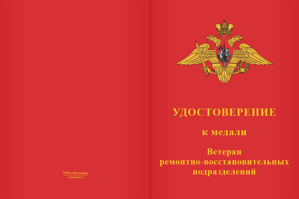 Бланк лицевая сторона Медаль «Ветеран ремонтно-восстановительных подразделений» с бланком удостоверения