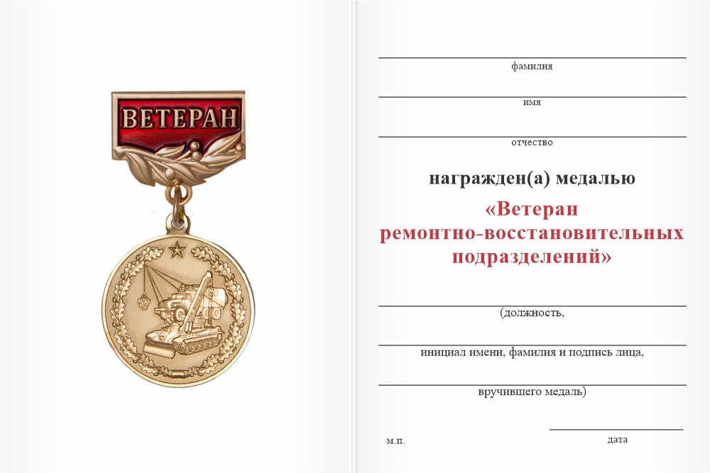 Бланк оборотная сторона Медаль «Ветеран ремонтно-восстановительных подразделений» с бланком удостоверения