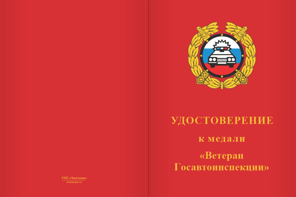 Бланк лицевая сторона Медаль «90 лет ГАИ. Ветеран» с бланком удостоверения