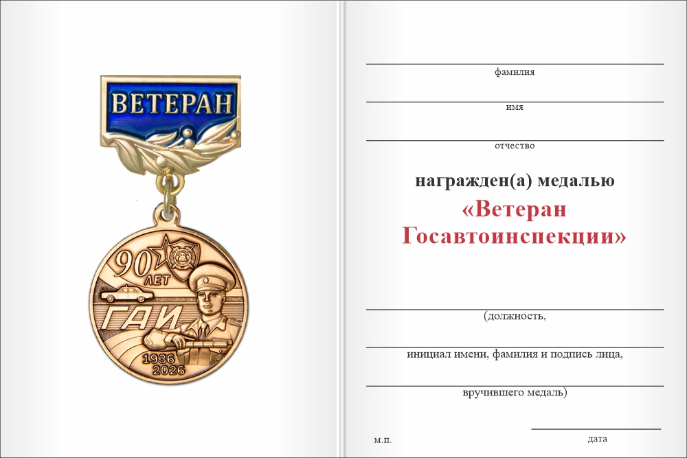 Бланк оборотная сторона Медаль «90 лет ГАИ. Ветеран» с бланком удостоверения