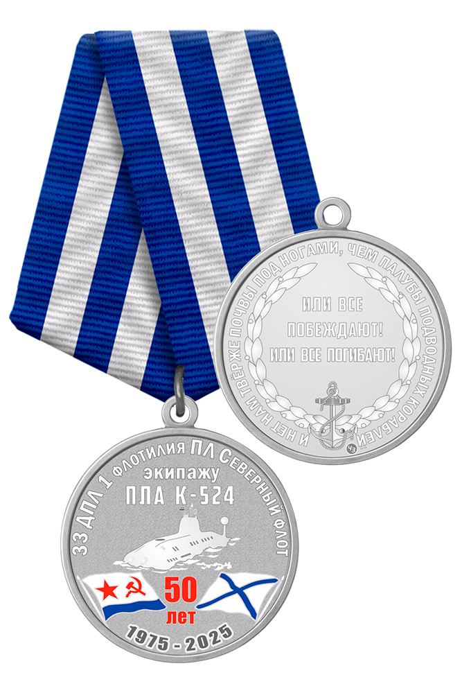Медаль «50 лет ПЛА К-524»