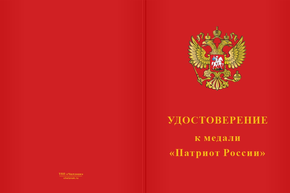 Бланк лицевая сторона Медаль «Патриоту России» с индивидуальной гравировкой и бланком удостоверения