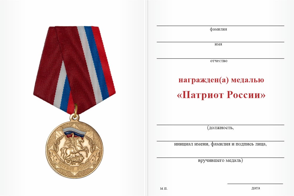 Бланк оборотная сторона Медаль «Патриоту России» с индивидуальной гравировкой и бланком удостоверения