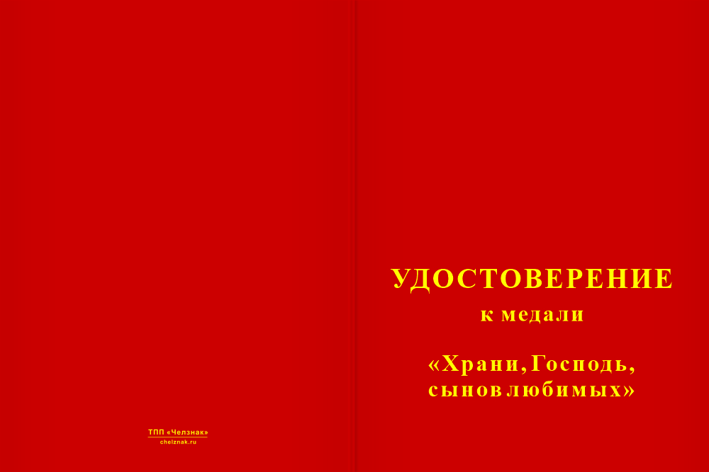 Бланк лицевая сторона Медаль «Храни, Господь, сыновей любимых» с бланком удостоверения