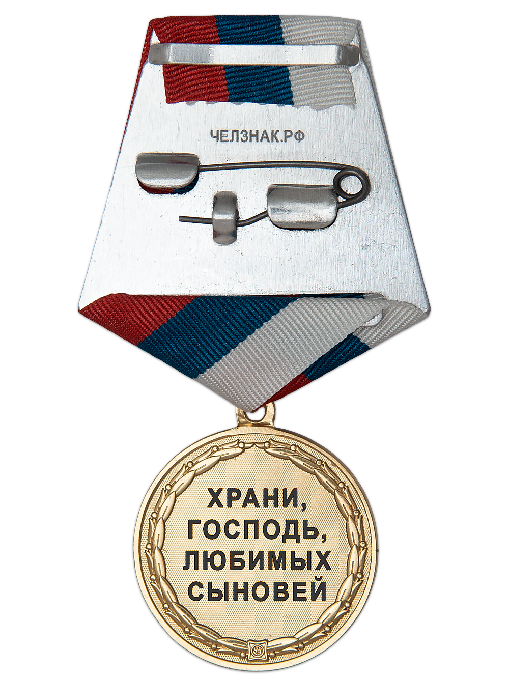 Реверс награды Медаль «Храни, Господь, любимых сыновей» с бланком удостоверения
