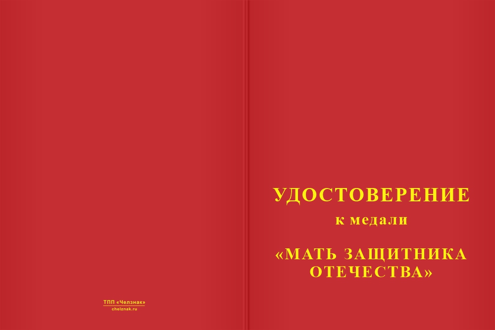 Бланк лицевая сторона Медаль «Храни, Господь, любимых сыновей» с бланком удостоверения