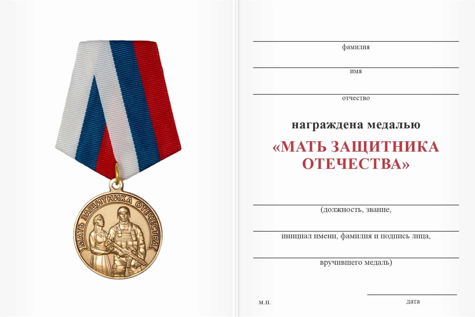 Бланк оборотная сторона Медаль «Храни, Господь, любимых сыновей» с бланком удостоверения