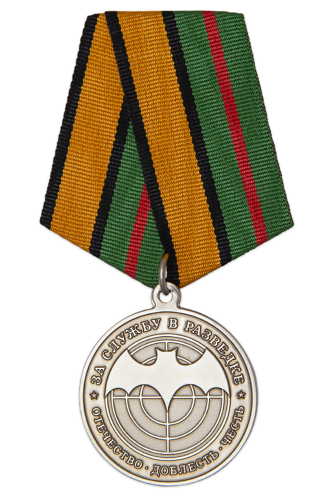 Медаль «За службу в разведке. Отечество, доблесть, честь»