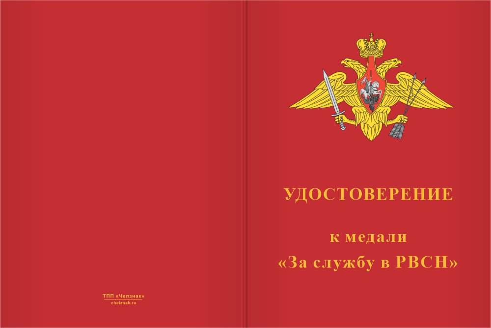 Бланк лицевая сторона Медаль «За службу в подразделениях РВСН» с бланком удостоверения