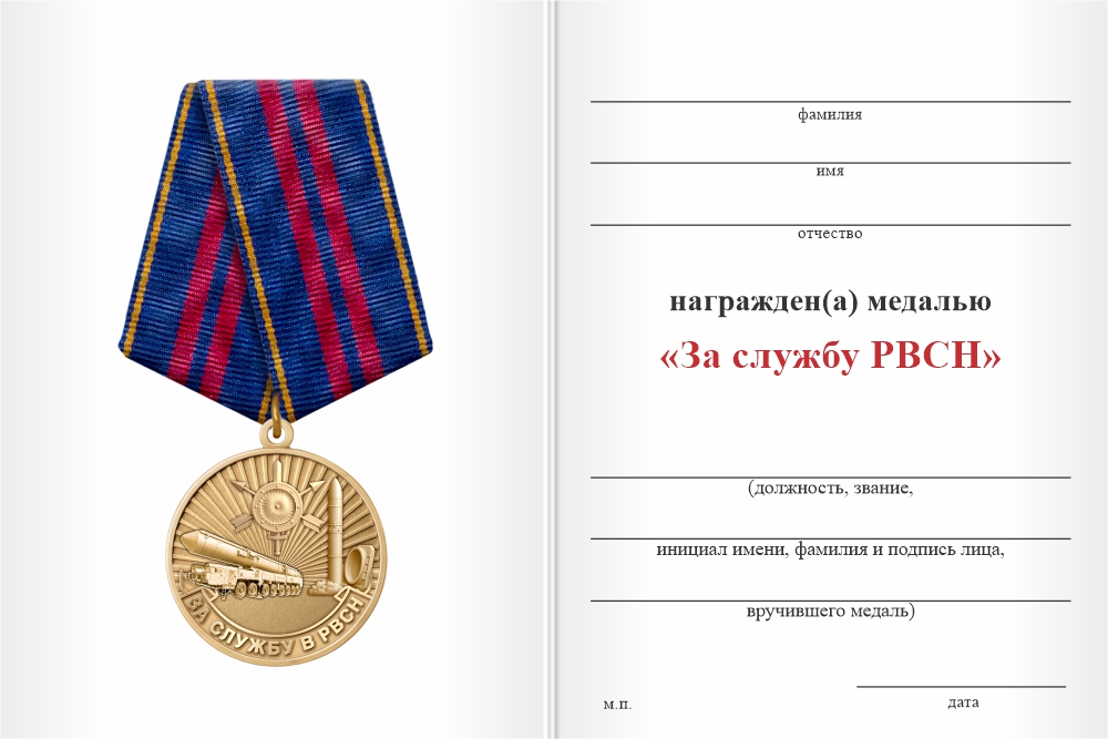 Бланк оборотная сторона Медаль «За службу в подразделениях РВСН» с бланком удостоверения
