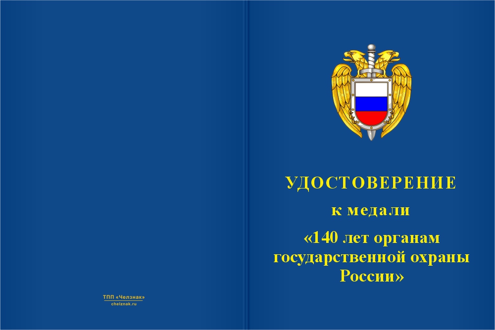Бланк лицевая сторона Медаль «145 лет органам государственной охраны» с бланком удостоверения