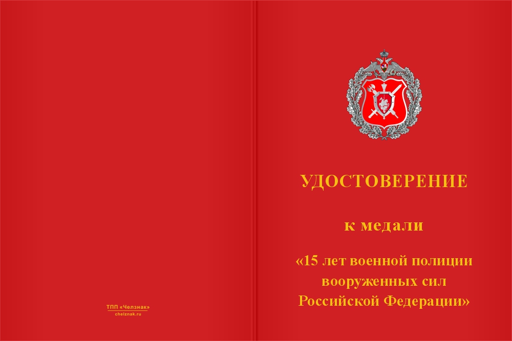 Бланк лицевая сторона Медаль «15 лет военной полиции ВС РФ» с бланком удостоверения