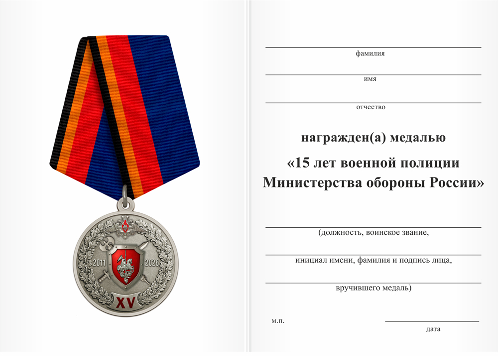 Бланк оборотная сторона Медаль «15 лет военной полиции» с бланком удостоверения