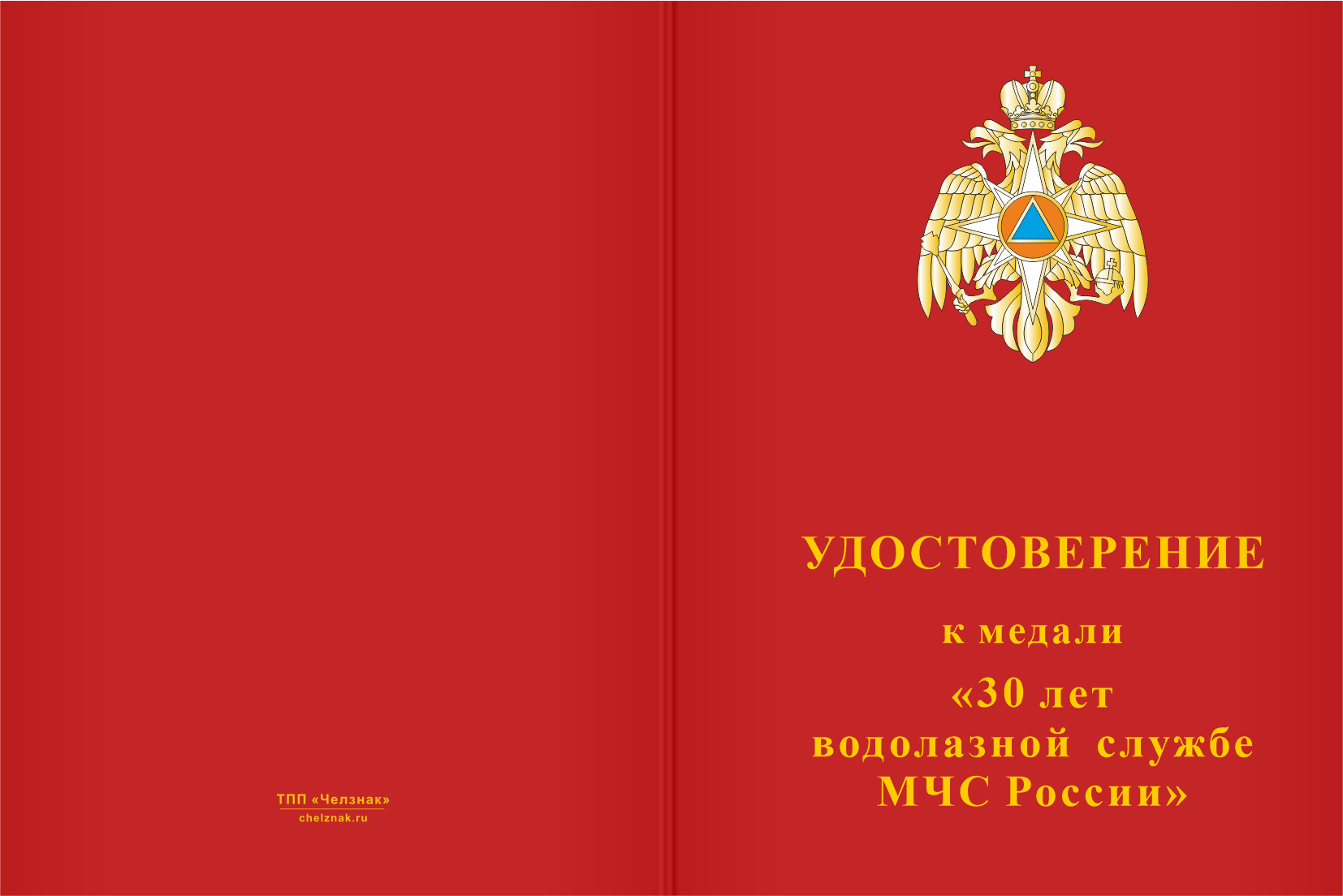 Бланк лицевая сторона Медаль «30 лет водолазной службе МЧС России» с бланком удостоверения