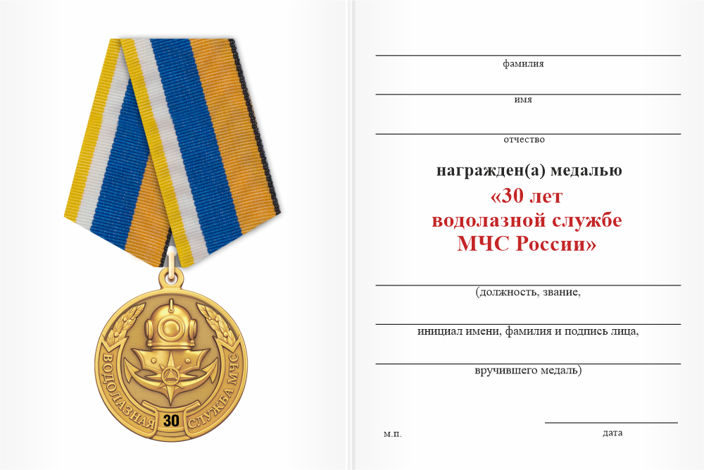 Бланк оборотная сторона Медаль «30 лет водолазной службе МЧС России» с бланком удостоверения