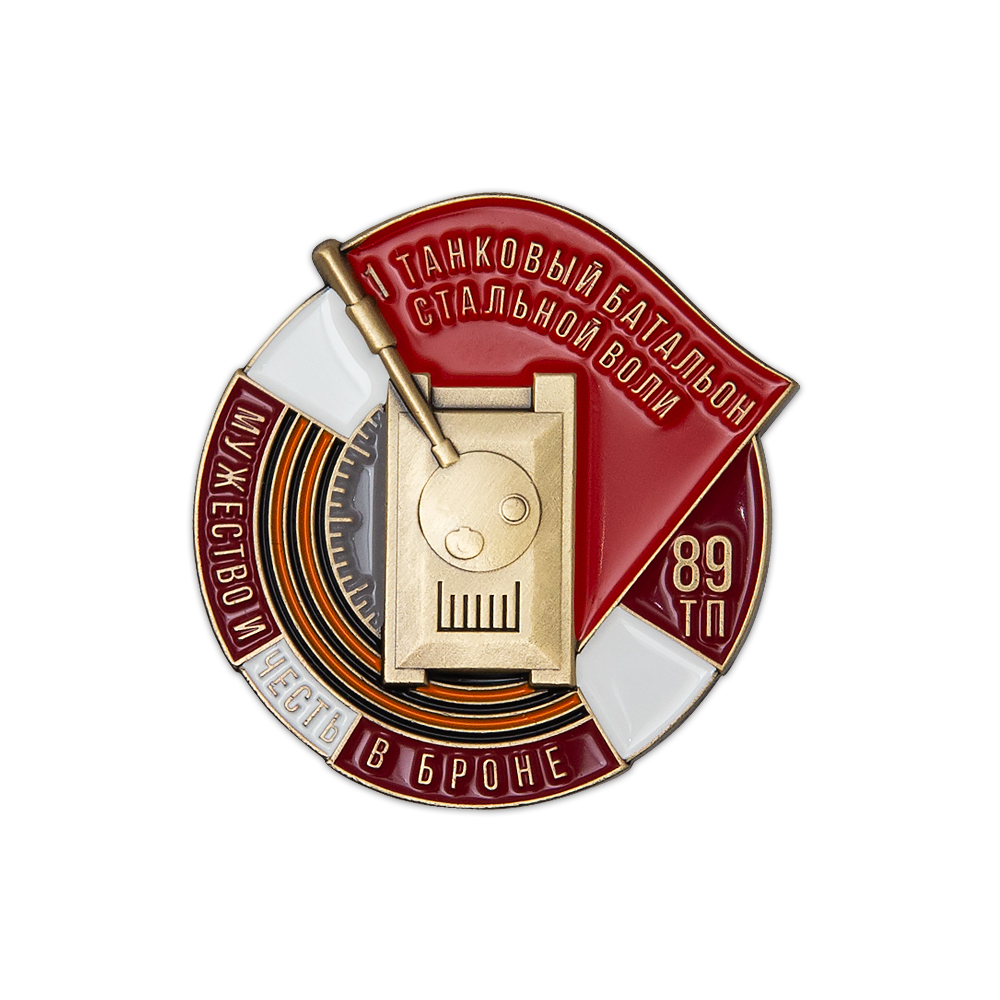 Знак «Первый танковый батальон 89-го ТП»