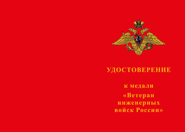 Бланк лицевая сторона Медаль «Ветеран инженерных войск России» с бланком удостоверения