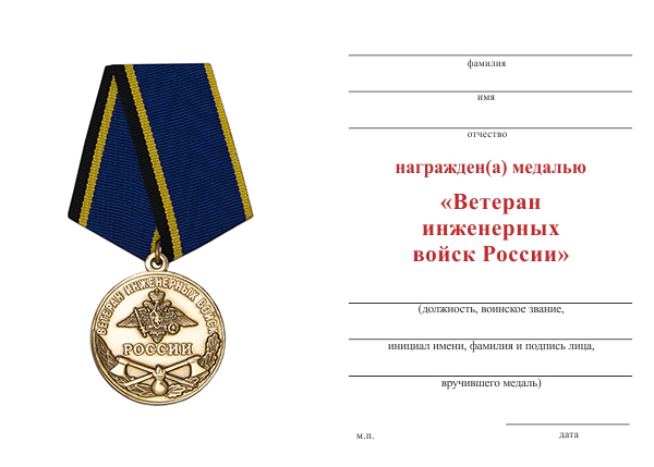 Бланк оборотная сторона Медаль «Ветеран инженерных войск России» с бланком удостоверения