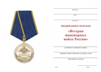 Удостоверение к награде Медаль «Ветеран инженерных войск России» с бланком удостоверения