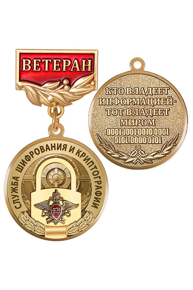 Медаль «Ветеран службы шифрования и криптографии» с бланком удостоверения
