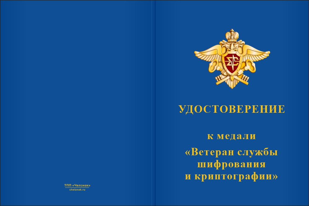 Бланк лицевая сторона Медаль «Ветеран службы шифрования и криптографии» с бланком удостоверения