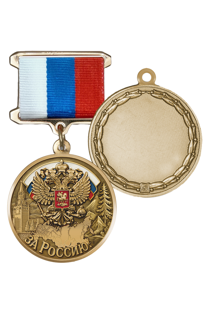 Медаль «За Россию» с бланком удостоверения