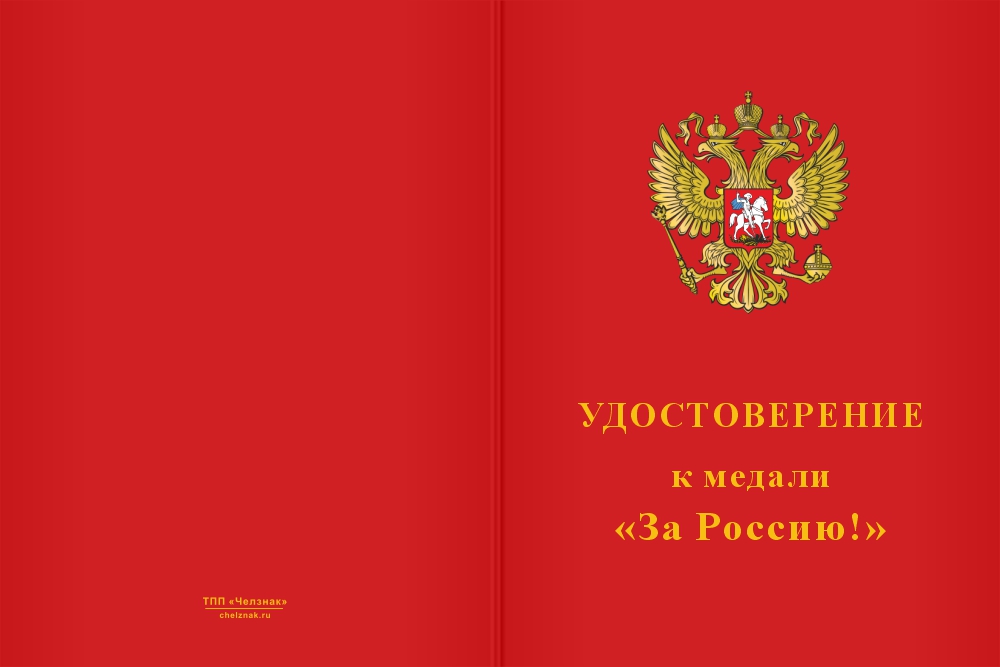 Бланк лицевая сторона Медаль «За Россию» с бланком удостоверения