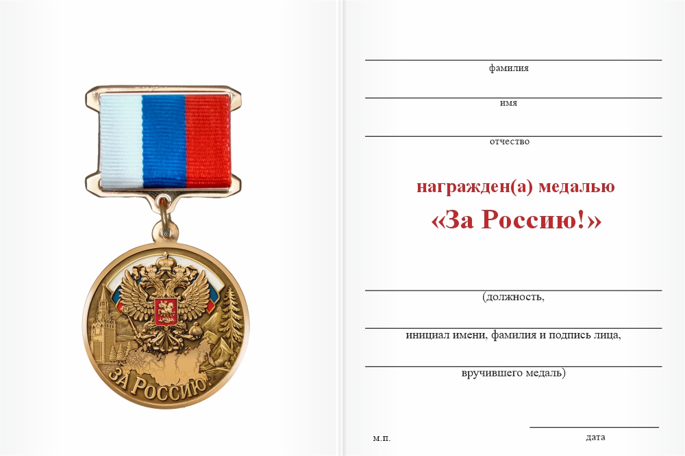 Бланк оборотная сторона Медаль «За Россию» с бланком удостоверения