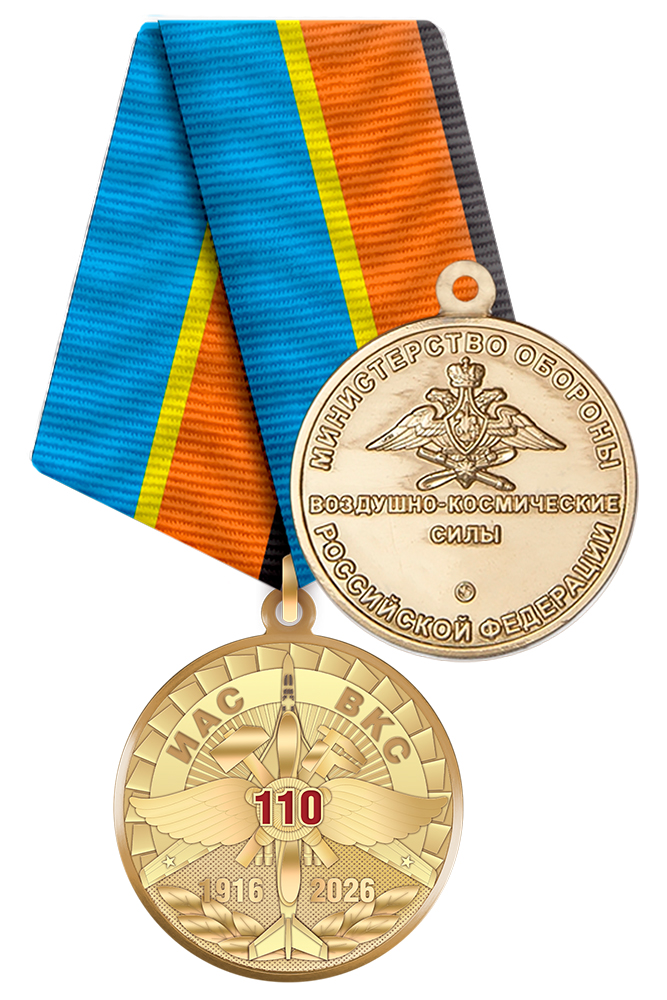 Медаль «110 лет ИАС ВКС» с бланком удостоверения