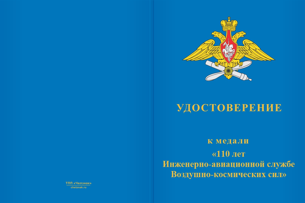 Бланк лицевая сторона Медаль «110 лет ИАС ВКС» с бланком удостоверения