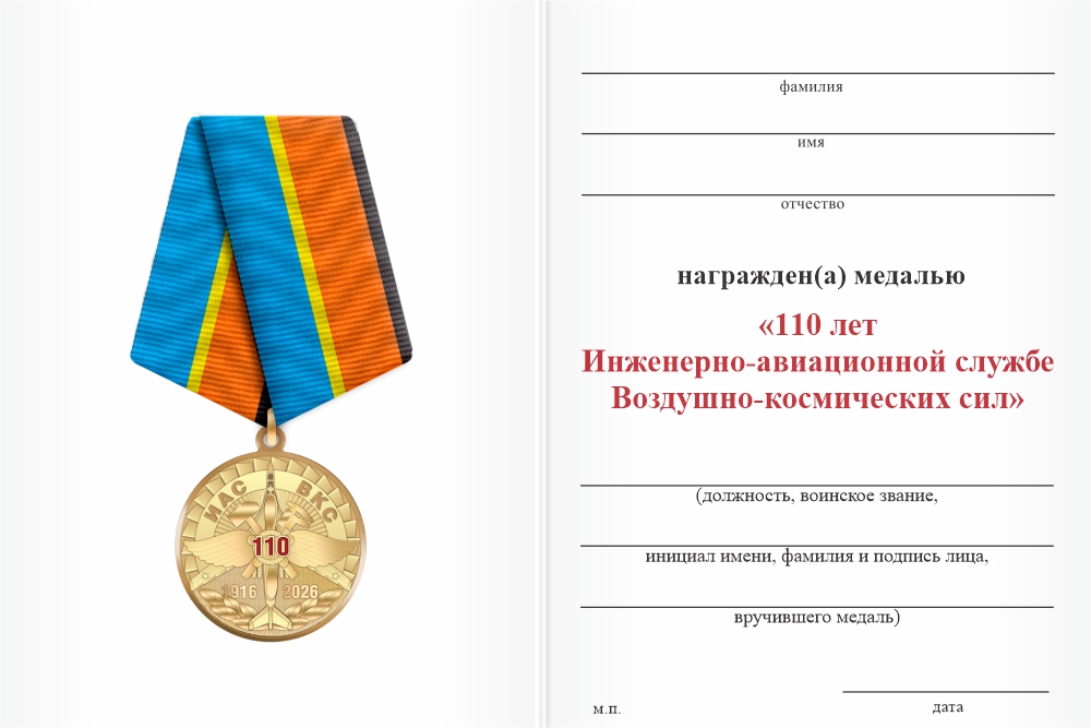 Бланк оборотная сторона Медаль «110 лет ИАС ВКС» с бланком удостоверения
