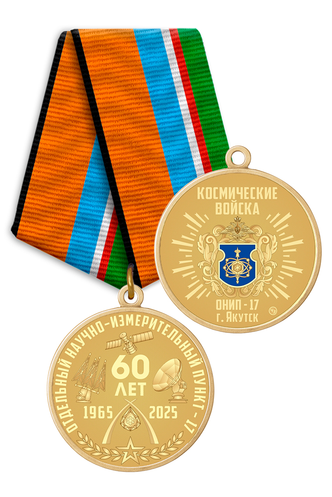 Медаль «60 лет ОНИП-17» с бланком удостоверения