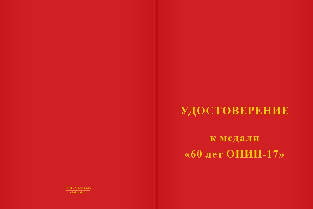 Бланк лицевая сторона Медаль «60 лет ОНИП-17» с бланком удостоверения
