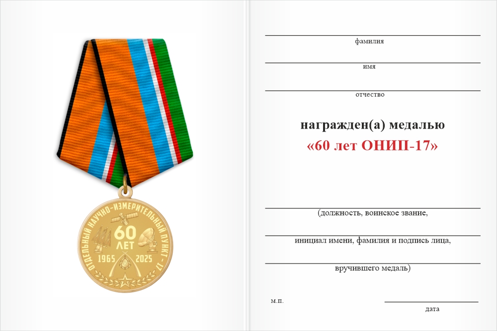 Бланк оборотная сторона Медаль «60 лет ОНИП-17» с бланком удостоверения