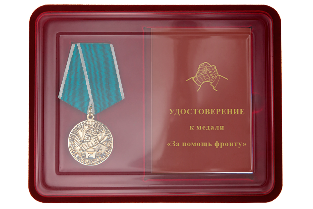 Наградной комплект к медали «За помощь фронту»