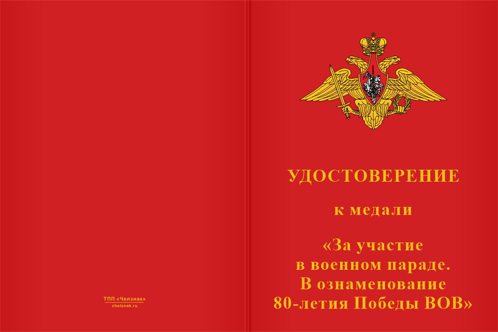Бланк лицевая сторона Медаль «За участие в военном параде в ознаменование 80-летия Победы в ВОВ» с бланком удостоверения
