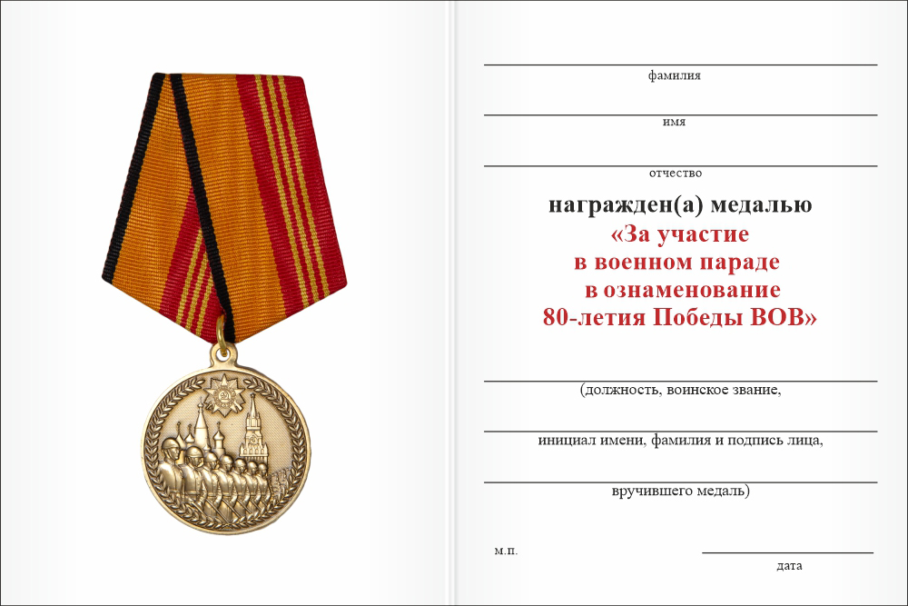 Бланк оборотная сторона Медаль «За участие в военном параде в ознаменование 80-летия Победы в ВОВ» с бланком удостоверения