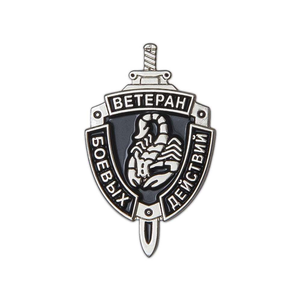 Фрачный знак «Ветеран боевых действий» (скорпион)