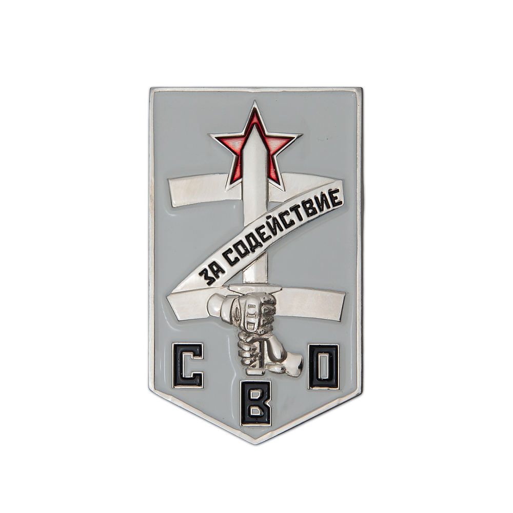 Знак «За содействие СВО» (спецзаказ)