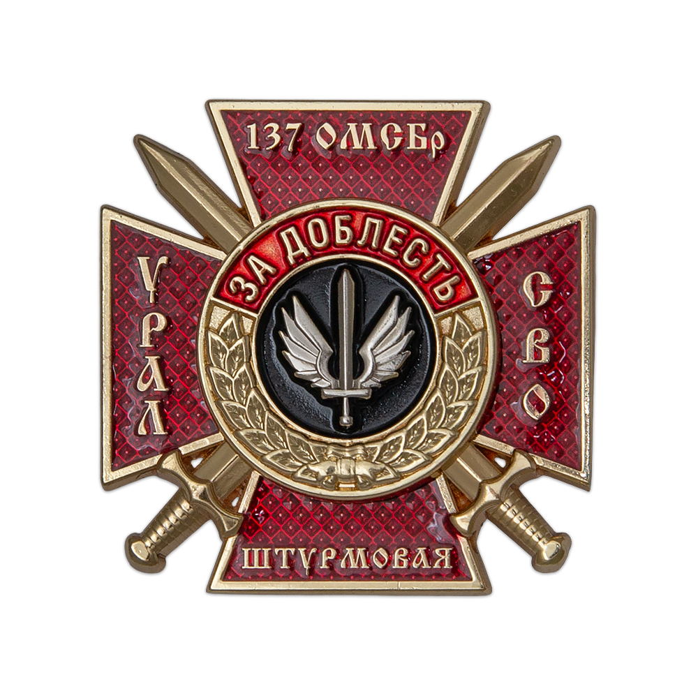 Знак «137 ОМСБр. За доблесть» Урал СВО (спецзаказ)