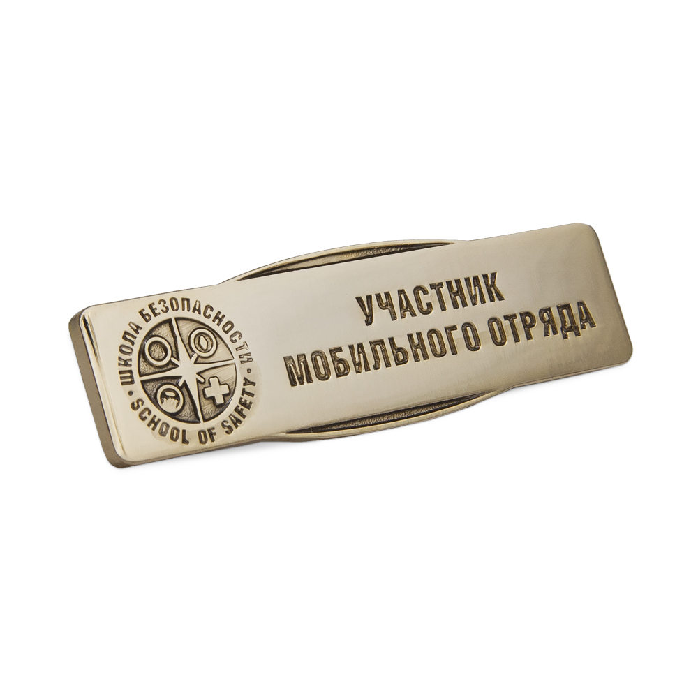 Знак ВДЮОД "Школа безопасности" «Участник мобильного отряда» (спецзаказ)
