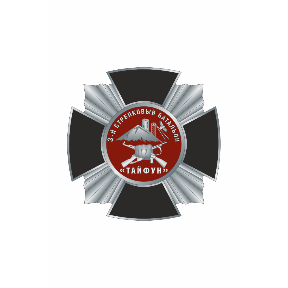 Знак «3-й стрелковый батальон Тайфун»