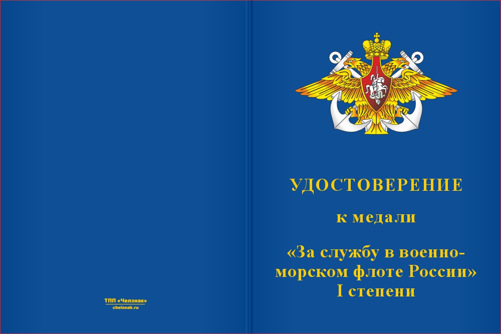 Бланк лицевая сторона Медаль «За службу в Военно-морском флоте России 1 степени» с бланком удостоверения