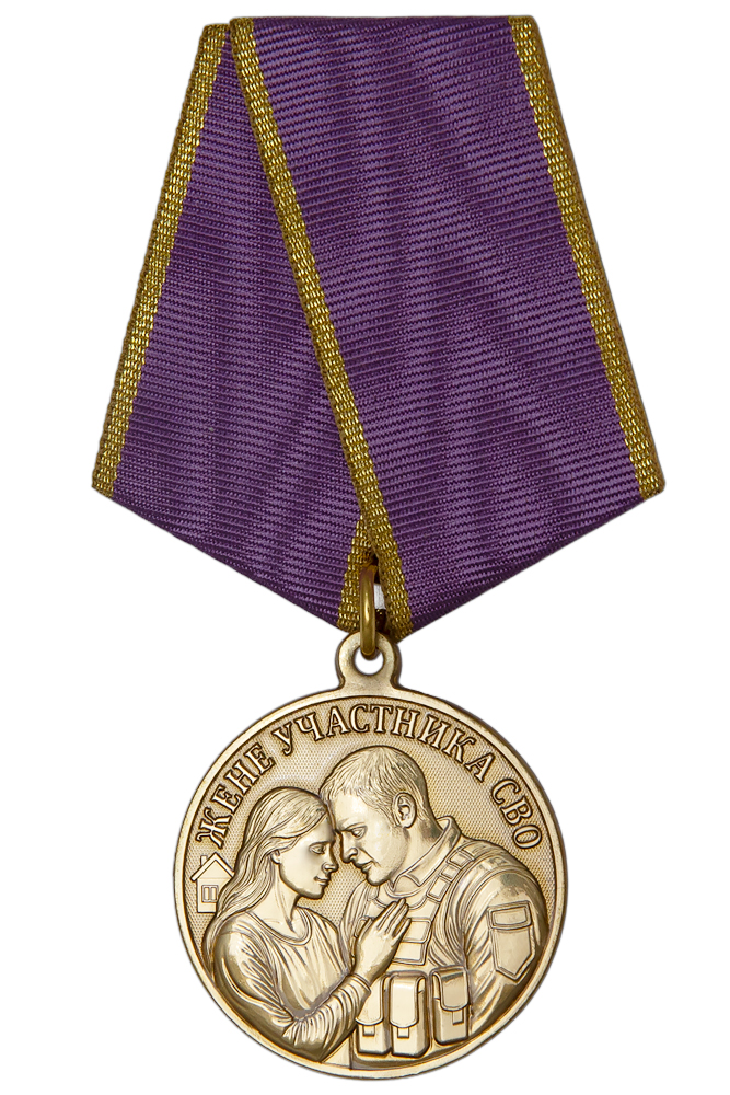 Медаль «Жене участника СВО» с бланком удостоверения