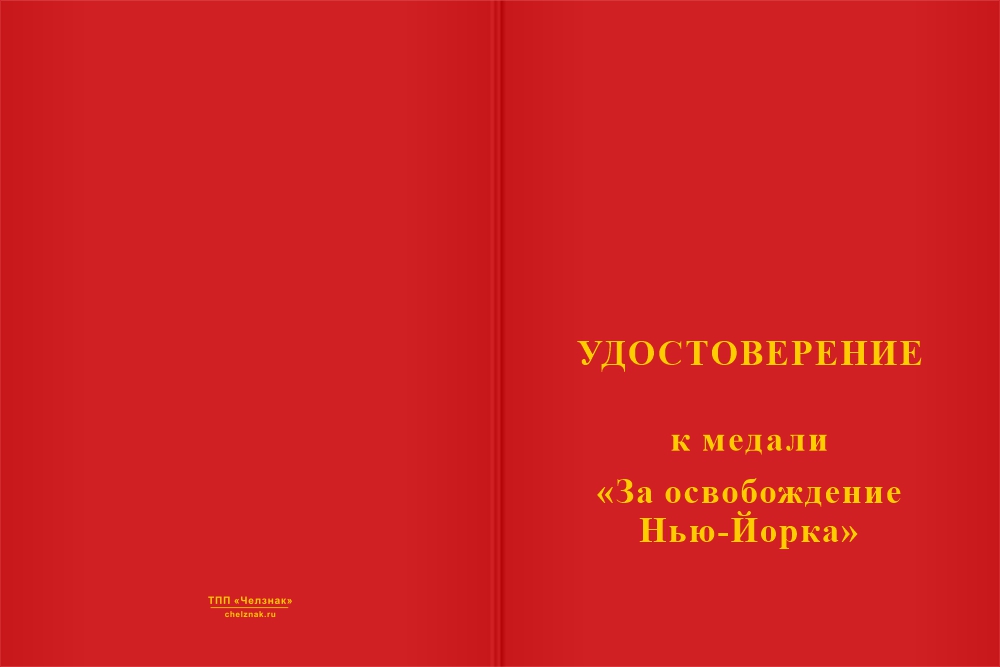 Бланк лицевая сторона Медаль «За освобождение Новгородского (Нью-Йорка)» с бланком удостоверения